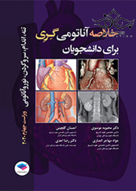 خلاصه آناتومی گری برای دانشجویان 2020