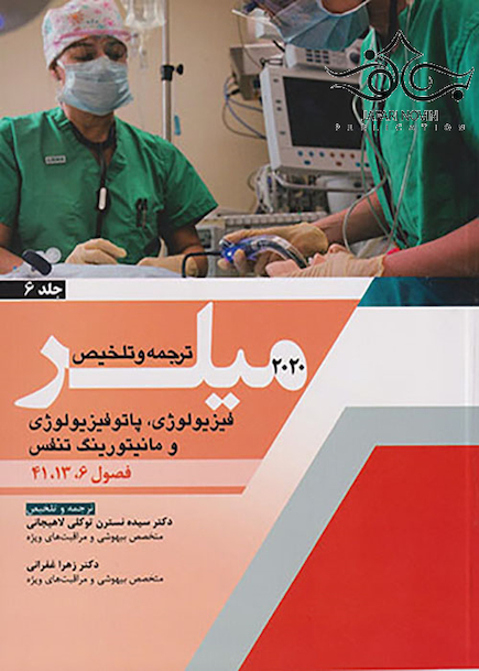 ترجمه و تلخیص فیزیولوژی پاتوفیزیولوژی و مانیتورینگ تنفس جلد6 میلر 2020 فصول 6-13-41