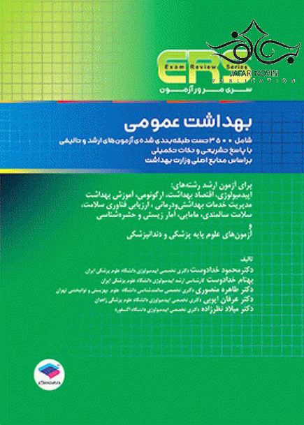 ERS مرور آزمون بهداشت عمومی