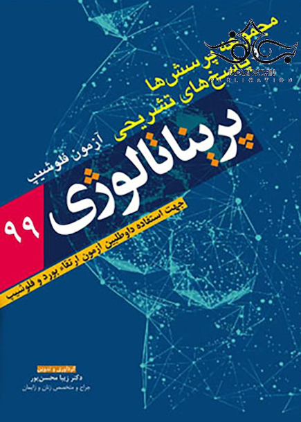 مجموعه پرسش ها و پاسخ های تشریحی فلوشیپ پریناتالوژی 99
