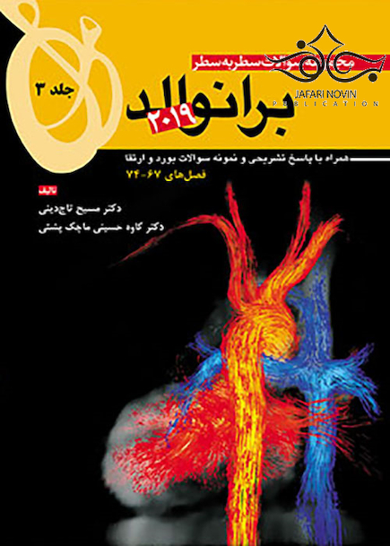 مجموعه سوالات سطر به سطر برانوالد 2019 جلد3 فصل های 67-74