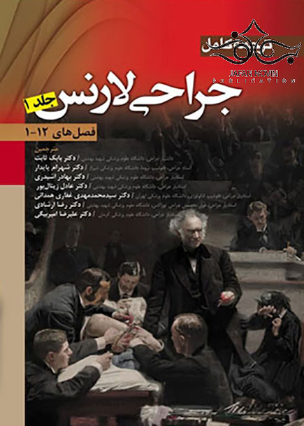 ترجمه کامل جراحی لارنس جلد1 فصل های 12-1