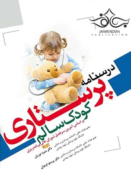 درسنامه پرستاری کودک سالم