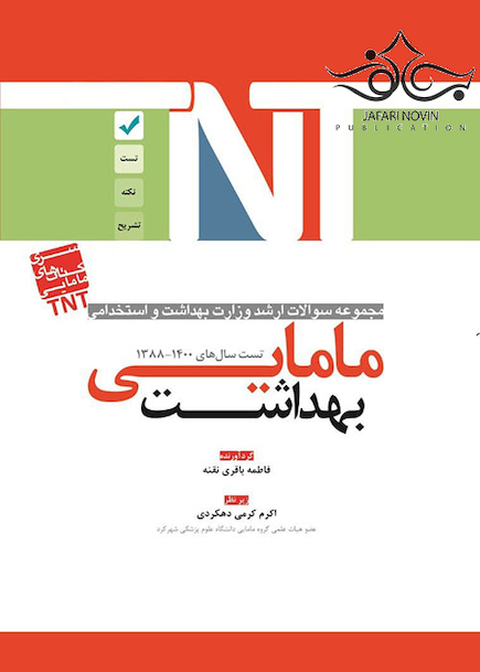 TNT مجموعه سوالات ارشد وزارت بهداشت و استخدامی بهداشت مامایی سال های 1400-1388