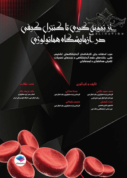 از نمونه گیری تا کنترل کیفی در آزمایشگاه هماتولوژی