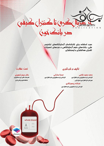 از غربالگری تا کنترل کیفی در بانک خون