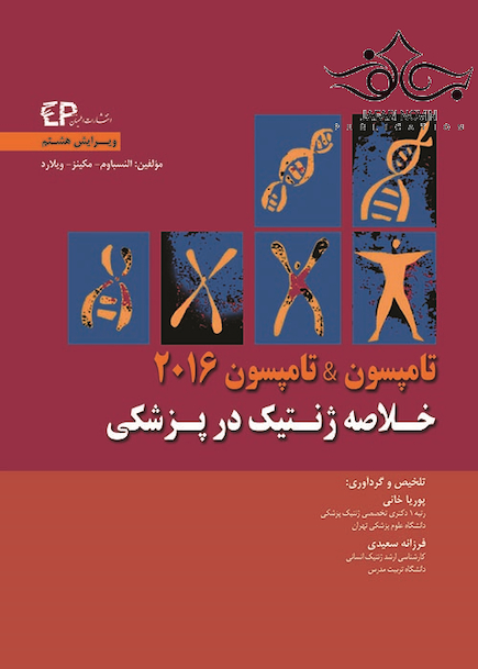 خلاصه ژنتیک در پزشکی تامپسون & تامپسون