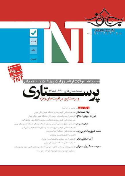 TNT مجموعه سوالات ارشد وزارت بهداشت و استخدامی پرستاری و پرستاری مراقبت های ویژه سال های 1401-1388