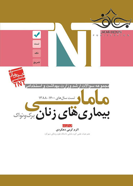 TNT مجموعه سوالات ارشد وزارت بهداشت و استخدامی بیماری های زنان برک و نواک مامایی سال های 1400-1388