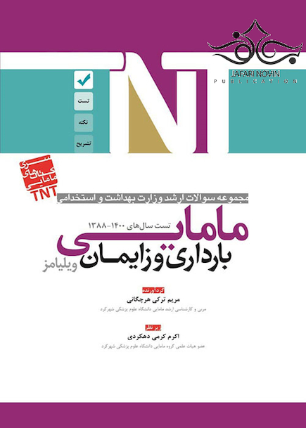 TNT مجموعه سوالات ارشد وزارت بهداشت و استخدامی بارداری و زایمان ویلیامز مامایی سال های 1400-1388