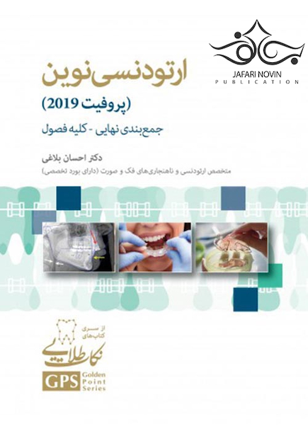 GPS نکات طلایی ارتودنسی نوین (پروفیت 2019) جمع بندی نهایی - کلیه فصول