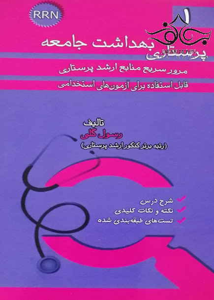 RRN پرستاری بهداشت جامعه جلد1