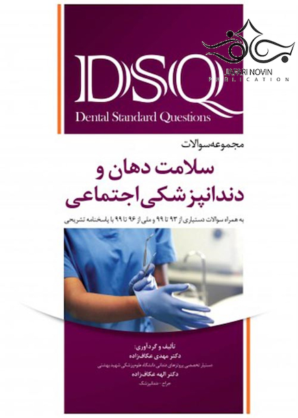 DSQ مجموعه سوالات سلامت دهان و دندانپزشکی اجتماعی