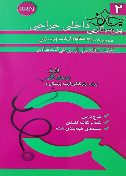 RRN پرستاری داخلی جراحی جلد2