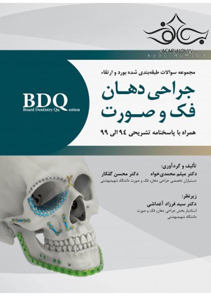 BDQ مجموعه سوالات طبقه بندی شده بورد و ارتقاء جراحی دهان، فک و صورت 94 الی 99