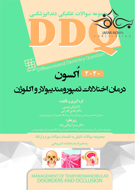 DDQ درمان اختلالات تمپورومندیبولار و اکلوژن اُکسون 2020 (مجموعه سوالات تفکیکی دندانپزشکی)