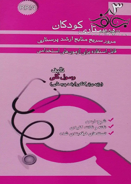 RRN پرستاری کودکان جلد3