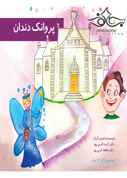 پروانک دندان