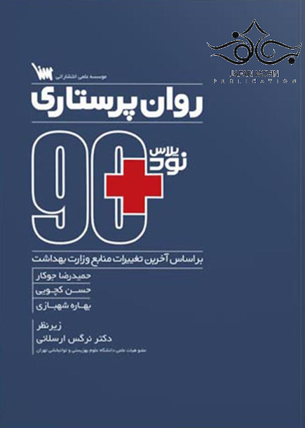 مثبت 90 روان پرستاری