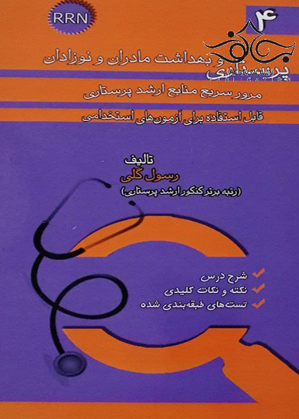 RRN پرستاری و بهداشت مادران و نوزادان جلد4