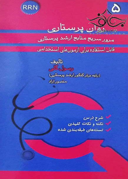 RRN روان پرستاری جلد5