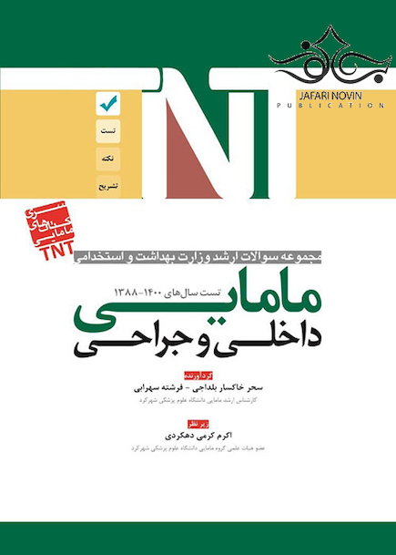 TNT مجموعه سوالات ارشد وزارت بهداشت و استخدامی داخلی و جراحی مامایی سال های 1400-1388