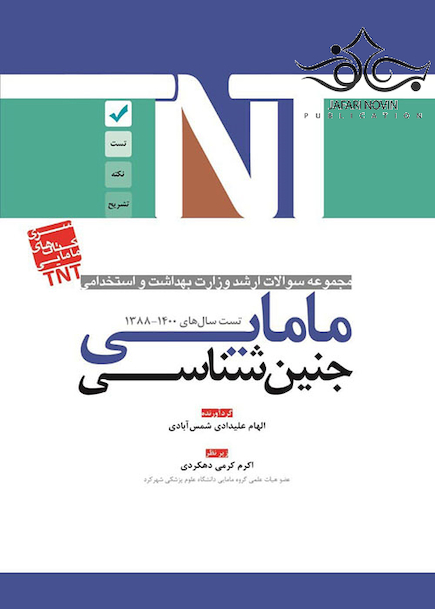 TNT مجموعه سوالات ارشد وزارت بهداشت و استخدامی جنین شناسی مامایی سال های 1400-1388