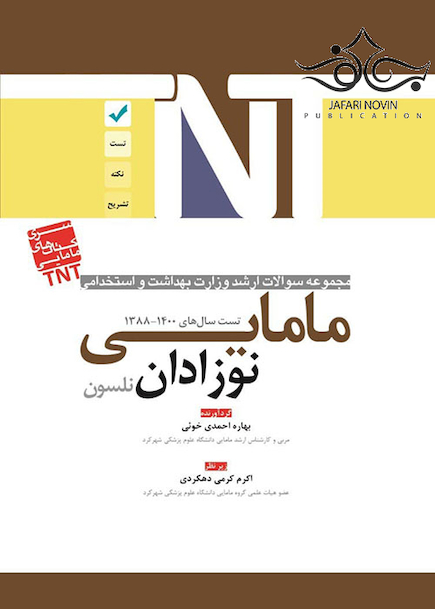 TNT مجموعه سوالات ارشد وزارت بهداشت و استخدامی نوزادان نلسون مامایی سال های 1400-1388