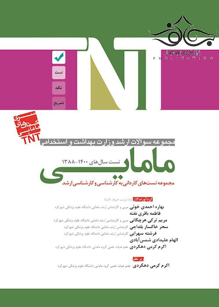 TNT مجموعه سوالات ارشد وزارت بهداشت و استخدامی مامایی سال های 1401-1388