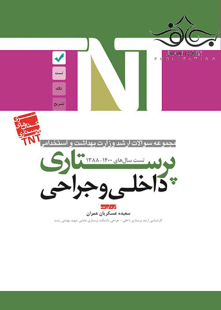 TNT مجموعه سوالات ارشد وزارت بهداشت و استخدامی داخلی و جراحی پرستاری سال های 1400-1388