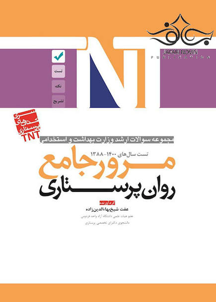 TNT مجموعه سوالات ارشد وزارت بهداشت و استخدامی مرور جامع روان پرستاری سال های 1400-1388