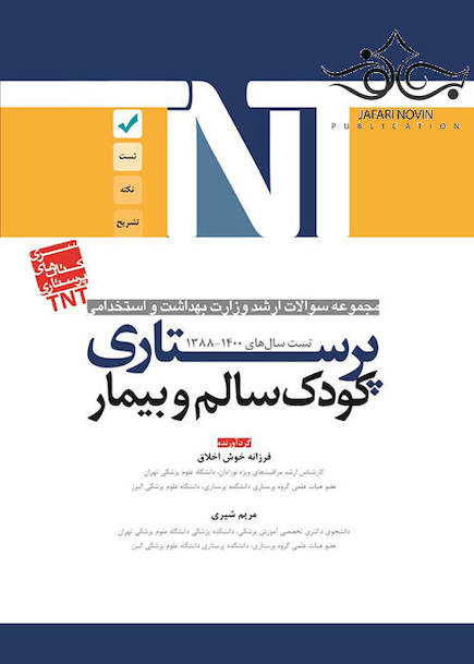 TNT مجموعه سوالات ارشد وزارت بهداشت و استخدامی پرستاری کودک سالم و بیمار سال های 1400-1388
