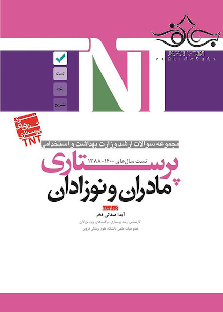 TNT مجموعه سوالات ارشد وزارت بهداشت و استخدامی مادران و نوزادان پرستاری سال های 1400-1388