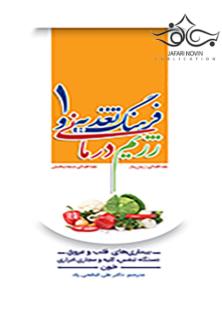 فرهنگ تغذیه و رژیم درمانی جلد1