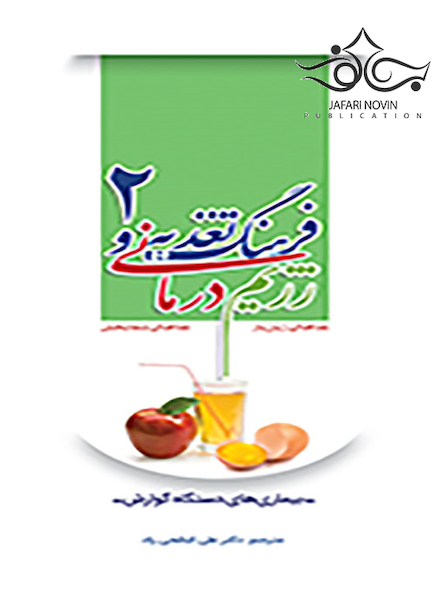 فرهنگ تغذیه و رژیم درمانی جلد2