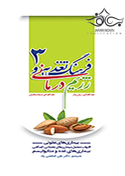 فرهنگ تغذیه و رژیم درمانی جلد3