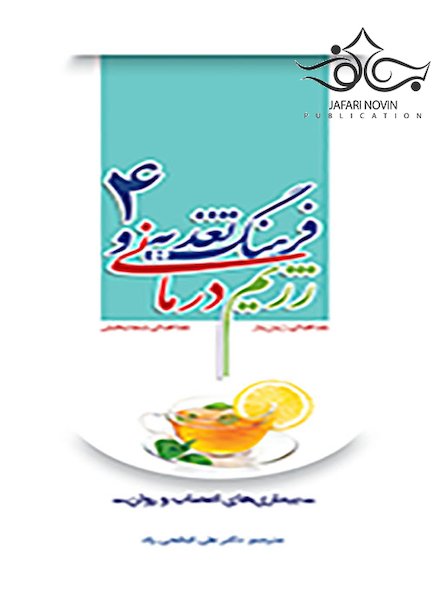 فرهنگ تغذیه و رژیم درمانی جلد4