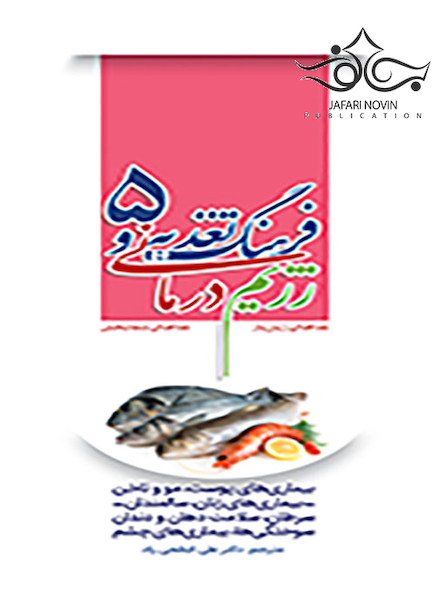 فرهنگ تغذیه و رژیم درمانی جلد5