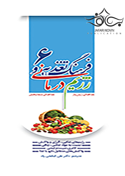 فرهنگ تغذیه و رژیم درمانی جلد6