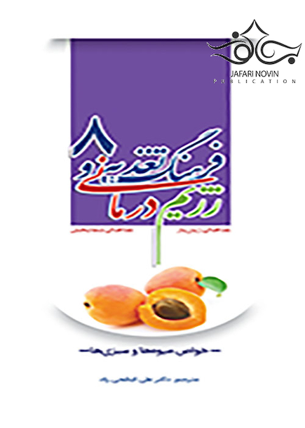 فرهنگ تغذیه و رژیم درمانی جلد8