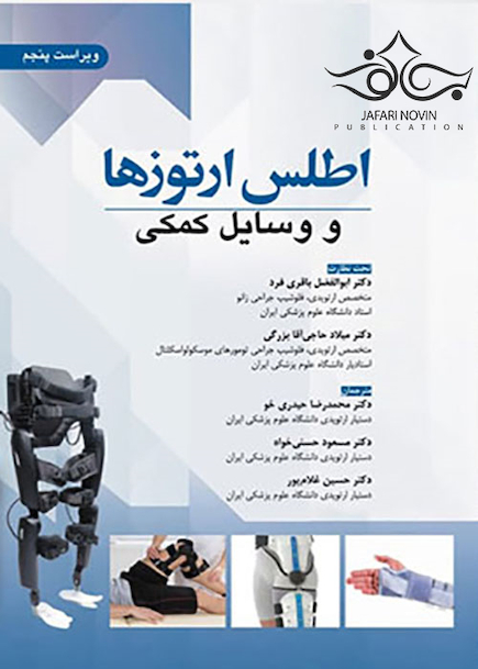 اطلس ارتوزها و وسایل کمکی