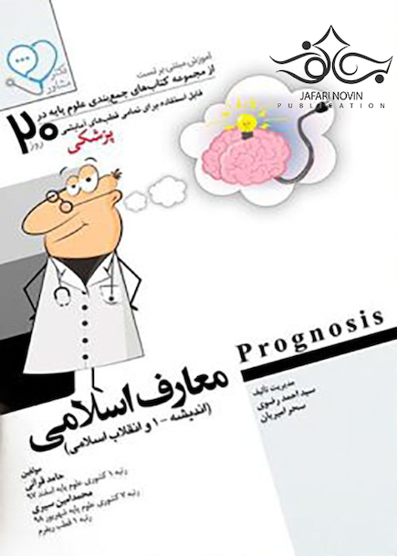آموزش مبتنی بر تست پروگنوز Prognosis معارف اسلامی 1400