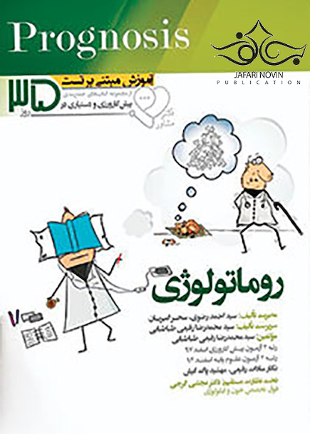 آموزش مبتنی بر تست پروگنوز Prognosis روماتولوژی