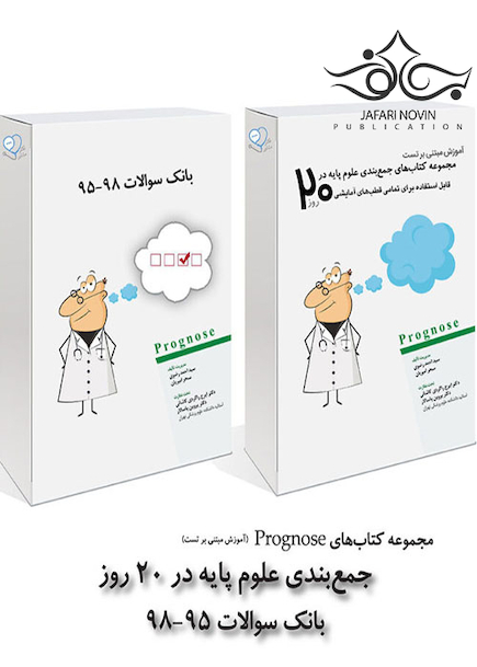 پک کامل گنجینه و خلاصه دروس پروگنوز Prognosis