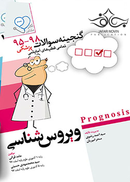 پک ویژه جمع بندی لیسانس پروگنوز Prognosis