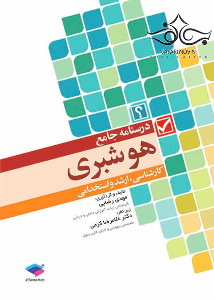 درسنامه جامع هوشبری