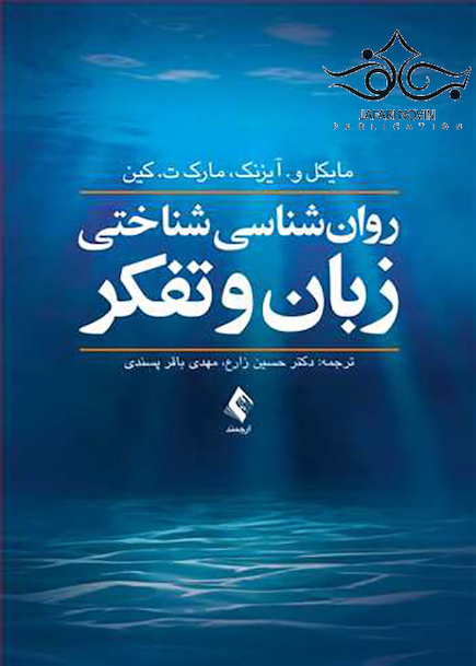 روان شناسی شناختی زبان و تفکر