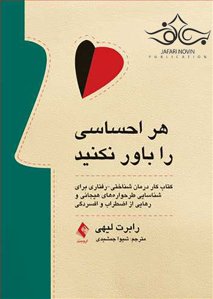 هر احساسی را باور نکنید