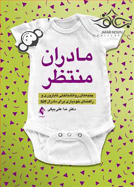 مادران منتظر