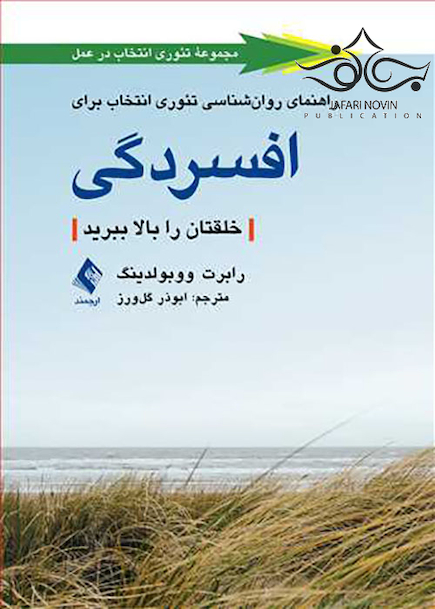 راهنمای روان شناسی تئوری انتخاب برای افسردگی
